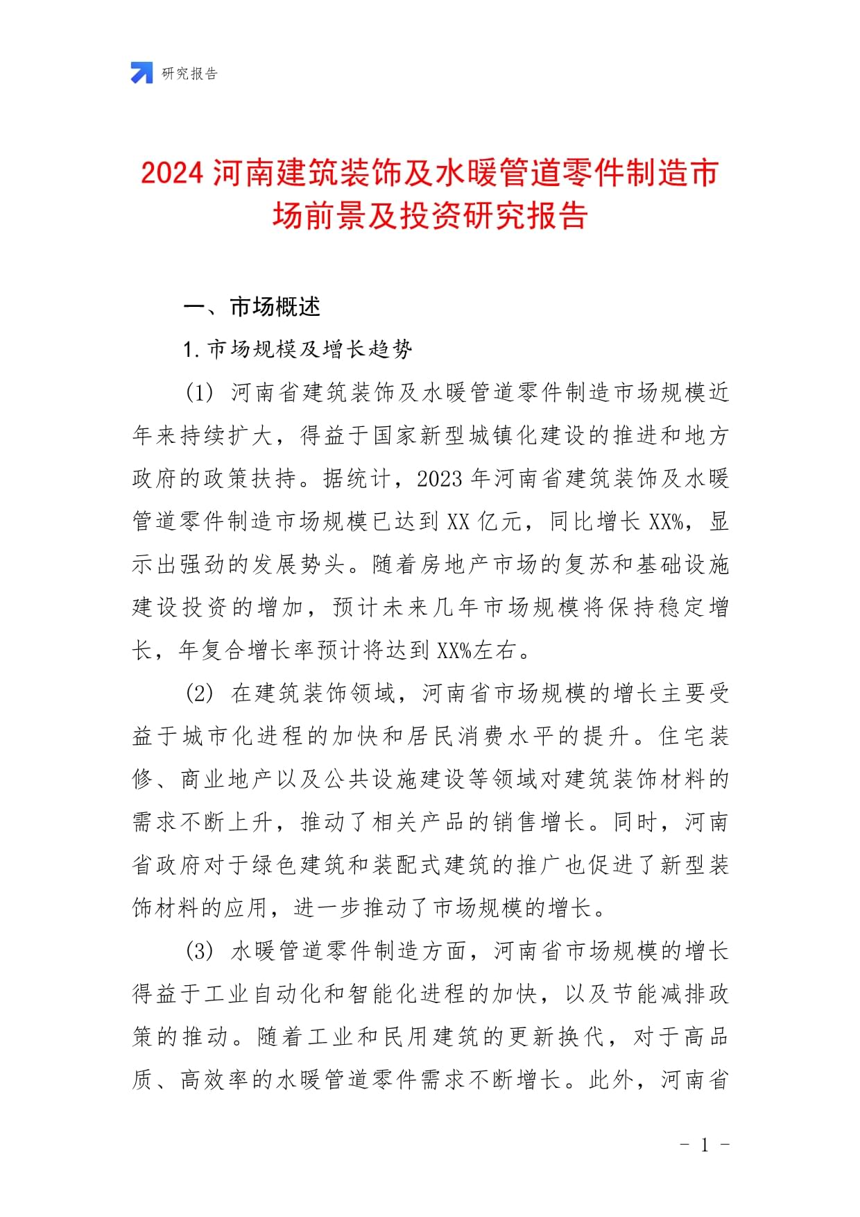 2024河南建筑裝飾及水暖管道零件制造市場前景及投資研究報(bào)告