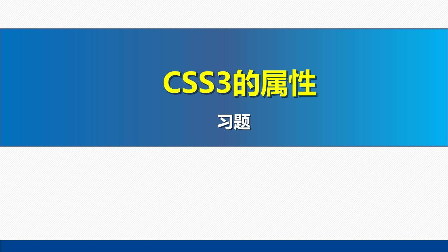 網(wǎng)頁設(shè)計與制作教程Web前端開發(fā)(第7版)課件:CSS3的屬性習(xí)題.pptx